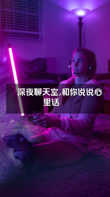 抖音温柔✨治愈电台视频封面：🍵深夜聊天室，和你说说心里话💬