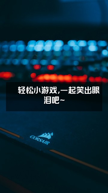 抖音温柔✨治愈电台视频封面：🎮轻松小游戏，一起笑出眼泪吧~